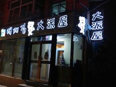 大派屋韩式烤肉-大派屋(桂林路店)