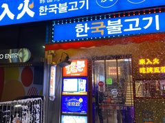 门面-入火韩国烤肉(凯旋广场店)