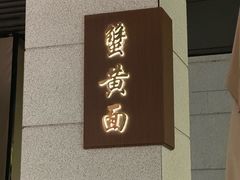 -苏堂阳春面•小笼包(欢乐时光店)