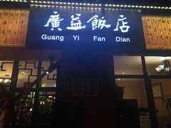 门面-广益饭店·云南菜·传统滇菜(翠湖北门书屋店)
