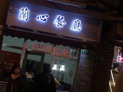 门面-蘭心餐厅(进贤路店)