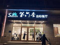 -第六季自助餐厅(甜水园店)