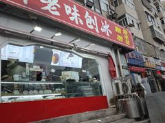 -小胖老味刨冰