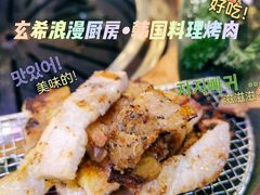 -玄希浪漫厨房·韩料烤肉(湖滨银泰in77店)