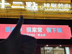 -十二点·辣椒炒肉(南山店)