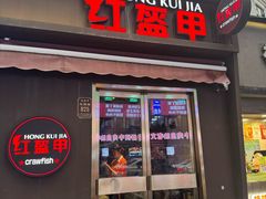 -红盔甲·小龙虾(定西路店)