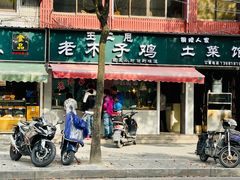 -王二甩老木子鸡(江湾店)