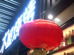 门面-木屋烧烤(坂田天安云谷店)