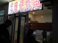 -庞记炸串