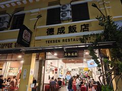 -德成饭店