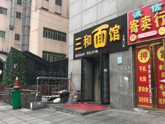 门面-刘氏三和面馆