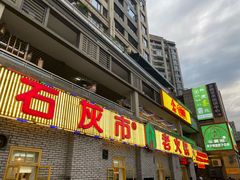 门面-石灰市老火锅(北滨路店)