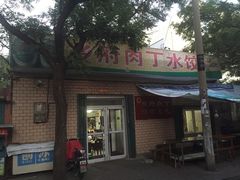乡府肉丁水饺-乡府肉丁水饺(环山路店)