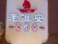 -老淮安·淮安菜(周恩来纪念馆店)