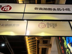 -怪噜范·老贵阳街头名小吃(鸿通城店)