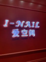 -爱空间美睫健康美甲