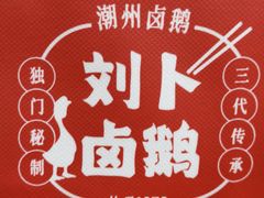 -刘卜卤鹅(全国首店)