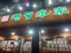 -莲洞本家