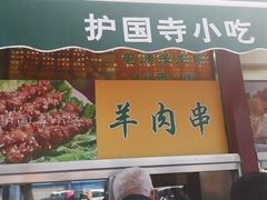 门面-护国寺小吃(新街口店)