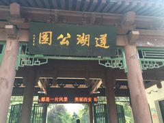 -莲湖公园