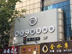 门面-很久以前羊肉串(中山公园店)