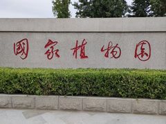 -国家植物园南园