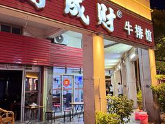 -好成财牛排馆(涂门街总店)