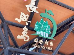 -上海长兴岛郊野公园