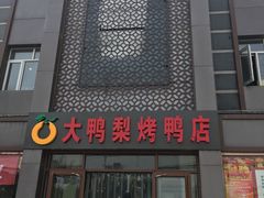 门面-大鸭梨烤鸭店(金顶街店)
