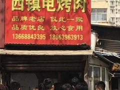 -王记西鎮电烤肉(汶上路店)