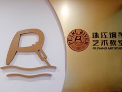-珠江钢琴艺术中心(文一路店)