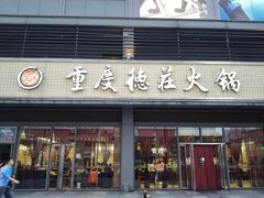 门面-重庆德庄火锅(体育中心店)