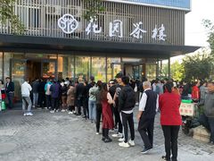 门面-花园茶楼(兴城西路店)