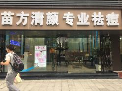 -清颜专业祛痘连锁店