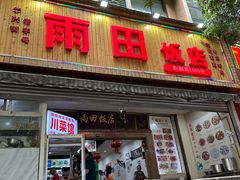 -雨田饭店