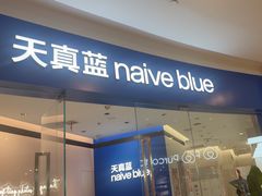 -天真蓝照相馆(杭州滨江宝龙店)