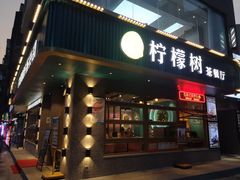 门面-柠檬树茶餐厅(海雅缤纷城店)