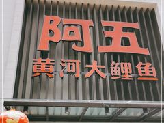 门面-阿五黄河大鲤鱼(英协路店)
