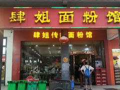 门面-肆姐面粉馆(坡子街店)