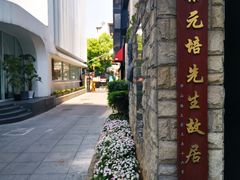 -上海蔡元培故居陈列馆