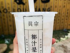 -眞宗·椰汁是大王(小娄巷店)