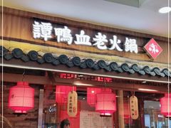 门面-谭鸭血老火锅(正佳广场店)