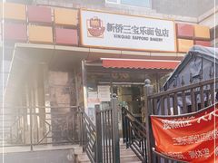 -新侨三宝乐面包店(崇文门店)