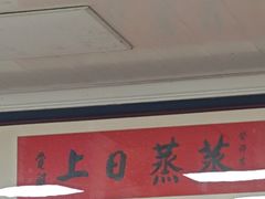 -枫泾丁氏烧卖(枫丽路店)