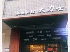 门面-韩国料理大力士(屏风街店)