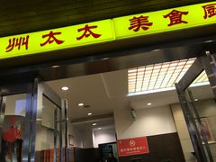 门面-庐州太太(鼓楼店)