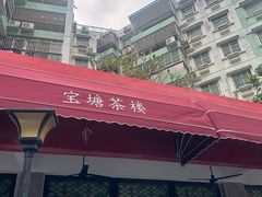 -宝塘茶楼