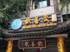 -钦善斋(武侯祠店)