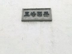 -五峰园