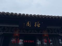 -梅园